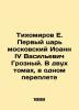 Tikhomirov E. The First Tsar of Moscow  John IV Vasilyevich Terrible. In two vol. Tikhomirov  E.A.