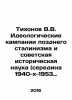 Tikhonov V.V. The Ideological Campaigns of Late Stalinism and Soviet Historical. Tikhonov, V.A.