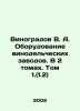 Vinogradov V. A. The equipment of wineries. In 2 volumes. Volume 1. (1.2) In Ru. Vinogradov, Vasily Ivanovich