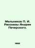 Melnikov P. I. Stories by Andrei Pechersky. In Russian (ask us if in doubt)/Meln. Pavel Melnikov