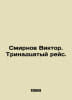 Smirnov Viktor. The thirteenth voyage. In Russian /Smirnov Viktor. Trinadtsatyy. Smirnov, Vasily Dmitrievich