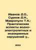 Ivanov D.O.,  Surkov D.N.,  Mavropulo T.K.: Practical Aspects of Water-Electrol. Ivanov, Dmitry Lvovich