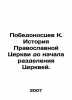 Victorious K. History of the Orthodox Church before the division of Churches. I. Pobedonostsev, Konstantin Petrovich