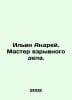 Ilyin Andrei. Master of the Explosive Business. In Russian /Ilin Andrey. Master. Ilyin, Alexey Alekseevich