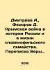 Dmitriev A.,  Fedorov D. The Crimean War in the History of Russia and in the Li. Dmitriev, Alexander Alekseevich