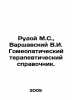 Ruda M.S.,  Warsaw V.I. Homeopathic Therapeutic Guide. In Russian /Rudoy M.S., . Varshavsky, Vladimir Sergeevich
