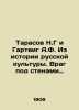 Tarasov N.G and Hartwig A.F. From the History of Russian Culture: The Enemy Beh. Hartwig, Andrey Fedorovich