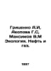 Gritsenko A.I, Akopova G.S, Maksimov V.M Ecology. Oil and Gas. In Russian /Grit. Maximov, Vasily Yakovlevich