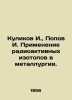 I. Kulikov  I. Popov. Application of radioactive isotopes in metallurgy. In Russ. Popov  Ivan Pavlovich