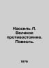 Kassil L. The Great Confrontation. The Tale. In Russian /Kassil L. Velikoe prot. Leo Kassil