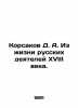 Korsakov D. A. From the Life of 18th Century Russian Activists. In Russian (ask . Korsakov  Dmitry Alexandrovich