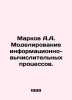 Markov A.A. Simulation of information and computing processes. In Russian /Mark. Markov, Andrey Andreevich