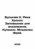 Bulychev K. River Khronos: A Reserve for Academics. Cupidon. Baby Frei. In Russ. Kir Bulychev