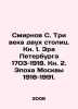 Smirnov S. Three Centuries of Two Capitals. Book 1. The Era of Petersburg 1703-. Sergey Smirnov