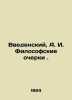 Introduced  A. I. Philosophical Essays. In Russian (ask us if in doubt). Vvedensky  Alexander Ivanovich