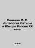 Pelevin V. O. Anthology of Satire and Humor in 20th Century Russia. In Russian . Victor Pelevin