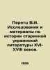 Peretz V.I. Research and materials on the history of ancient Ukrainian literatur. Peretz  Vladimir Nikolaevich