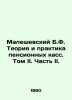 Maleshevsky B.F. Theory and Practice of Pension Funds. Volume II. Part II. /Male. 