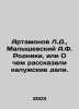 Artamonov L.D.   Malyshevsky A.F. Springs  or What the Kaluga Dalis told. In Rus. Artamonov  Leonid Konstantinovich