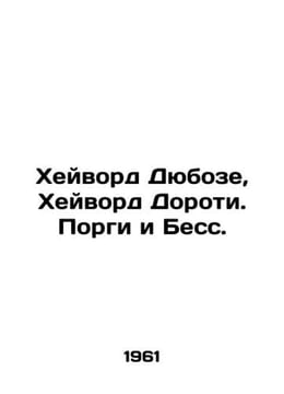 Hayward DuBose, Hayward Dorothy. Porgy and Bess. In Russian /Kheyvord Dyuboze, . undefined