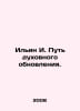Ilyin I. The Way of Spiritual Renewal. In Russian /Ilin I. Put dukhovnogo obnov. Ilyin, Ivan Alexandrovich