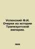 Assumption F.I. Essays from the History of the Trapeze Empire. In Russian (ask u. Uspensky  Fedor Ivanovich