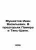 Ivan Vasilyevich Musketov. In the foothills of the Pamir and Tien Shan. In Russ. Mushketov, Ivan Vasilievich