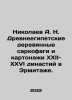 Nikolaev A. N. Ancient Egyptian wooden sarcophagi and cartons from the XXII-XX. Nikolaev, Alexander Andreevich