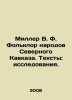 Miller V. F. Folklore of the peoples of the North Caucasus. Texts: Research. I. Miller, Vsevolod Fedorovich