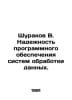 Shurakov B. Reliability of data-processing software. In Russian /Shurakov V. Na. Rakov, V.S.