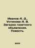 Ivanov A. D.,  Ustinova A. V. The riddle of a newspaper ad In Russian /Ivanov A. Anatoly Ivanov