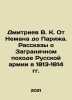 Dmitriev V.K. From Neman to Paris: Tales of the Russian Armys March Abroad in 1. Dmitriev, Vladimir Nikolaevich