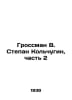 Grossman V. Stepan Kolchugin, Part 2 In Russian /Grossman V. Stepan Kolchugin, . Vasily Grossman
