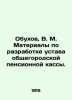 Obukhov  V. M. Materials on drafting the charter of the city pension fund. In Ru. 