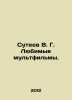 V. G. Suteev Favorite cartoons. In Russian /Suteev V. G. Lyubimye multfilmy.. Vladimir Suteev