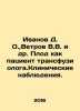Ivanov D. O.,  Vetrov V.V. et al. Fetal as a patient transfusiologist. Clinical. Ivanov, Dmitry Lvovich