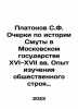 Platonov S.F. Essays on the History of Trouble in the Moscow State in the 16th . Platonov, Sergei Fedorovich