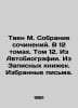 Twain M. Collection of Works. In 12 Volumes. Volume 12. From Autobiography. Fro. Mark Twain