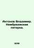 Antonov Vladimir. Cambridge Five. In Russian /Antonov Vladimir. Kembridzhskaya . Antonov, Valerian Mikhailovich