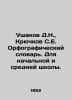 D.N. Ushakov, S.E. Kryuchkov Spelling Dictionary. For primary and secondary sch. Ushakov, Dmitry Nikolaevich