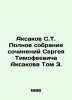 Aksakov S.T. Complete collection of works by Sergei Timofeevich Aksakov Volume . Sergey Aksakov
