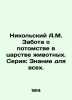 Nikolsky A.M. Caring for Progeny in the Animal Kingdom. Series: Knowledge for Al. Nikolsky  Alexander Vasilievich