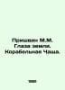 Prishvin M.M. Eyes of the earth. The Ship Chain. In Russian /Prishvin M.M. Glaz. Mikhail Prishvin
