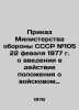 Order # 105 of the Ministry of Defence of the USSR of February 22, 1977 on the . 