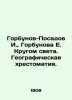 Gorbunov-Posadov I.   Gorbunova E. Round the World. Geographic History. In Russi. Gorbunov-Posadov  Ivan Ivanovich