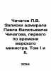 Chichagov P.V. Notes by Admiral Pavel Vasilyevich Chichagov, First Maritime Mi. Chichagov, Pavel Vasilievich