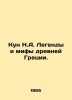 Kun N.A. Legends and Myths of Ancient Greece. In Russian /Kun N.A. Legendy i mi. Nikolay Kun