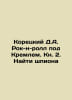 Koretsky D.A. Rock and Roll near the Kremlin. Book 2. Find the Spy In Russian /. Danil Koretsky