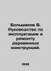 Bolshakov V. Manual for operation and repair of wooden structures. In Russian (. 