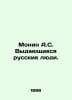 Monin A.S. Extraordinary Russian People. In Russian /Monin A.S. Vydayushchiesya. Monin, A.I.